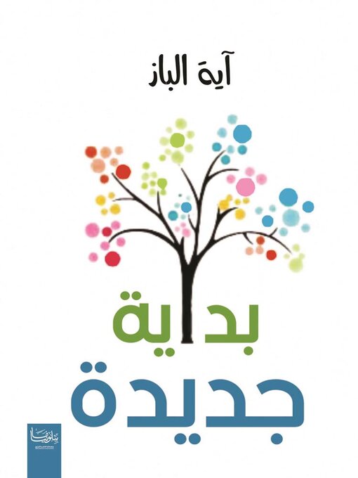Cover image for بداية جديدة